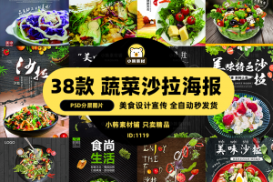 美食餐饮PSD海报背景模板蔬菜沙拉饭店电商广告设计海报素材