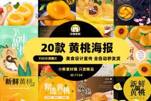 美食餐饮PSD海报背景模板黄桃新鲜水果电商广告设计海报素材