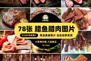 高清美食菜谱腊肉腊鱼熏肉干鱼设计美工电商广告设计素材