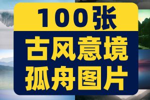 古风意境孤舟小船云雾山水夕阳晚霞孤独风景素材高清治愈系图片照