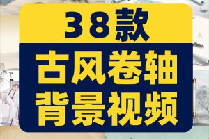 古风中国风开场卷轴动画水墨画抖音绿幕动态直播led背景视频素材