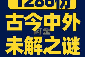 古今中外未解之谜资料灵异奇闻异事科普抖音视频素材文案口播话术