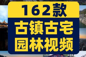 古镇古宅园林建筑古城村庄风景素材高清旅游自然治愈系短视频背景