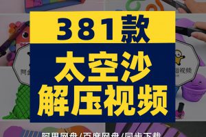 国外解压高清视频素材切割太空沙减压视频 自媒体剪辑引流素材