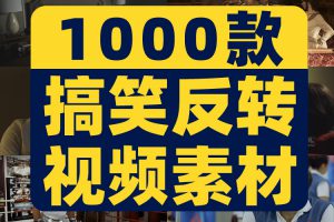 国外神反转搞笑短片中视频抖音爆笑剧情影视剪辑素材高清盘点解压