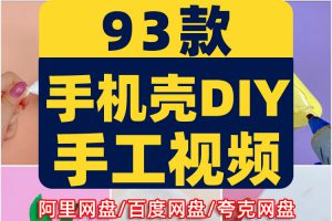 国外手机壳手工DIY解压短视频高清横竖屏小说推文素材直播引流