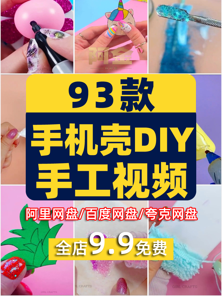 国外手机壳手工DIY解压短视频高清横竖屏小说推文素材直播引流插图