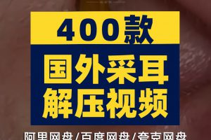 国外助眠直播素材哄睡助眠采耳解压掏耳朵中长高清自媒体视频引流