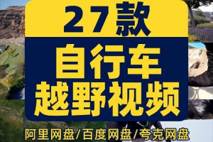 国外自行车骑行极限运动越野短视频解压抖音高清小说推文素材剪辑