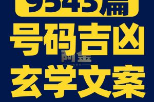 国学玄学号码吉凶知识抖音短视频素材文案语录口播话术脚本直播