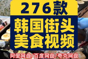 韩国街头美食横屏创意特色背景国外高清直播解压视频小说推文素材