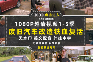 废旧汽车改造纪录片铁血复活1-5季自媒体快手抖音视频剪辑素材