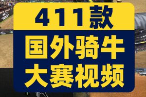 横屏骑牛大赛比赛解说斗牛国外高清解压中视频直播小说推文素材