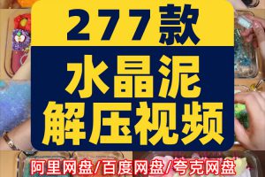 横屏水晶泥化妆品玩法揉捏破坏国外高清解压减压视频小说推文素材