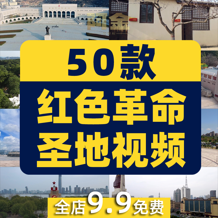 红色革命圣地延安井冈山遵义瑞金旅游风景风光景点实拍高清短视频插图