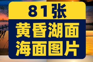 黄昏湖面海面海边大海天空晚霞日落风景素材高清治愈系摄影图片照