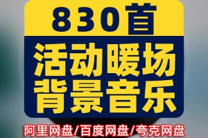 活动暖场领导演讲话游戏互动主持开场颁奖上场背景mp音乐歌单下载