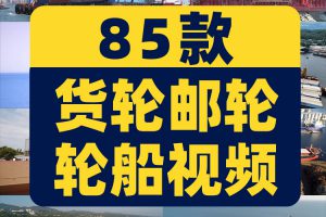 货轮邮轮轮船集装箱港口码头船运货运物流运输航拍短视频素材剪辑