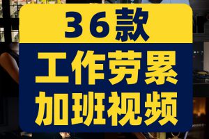 加班熬夜工作压力大忙碌白领工作繁忙写字楼年轻人励志短视频素材