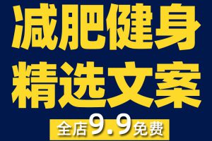 减肥健身热门优质文案自媒体抖音快手短视频起号文案素材剧情