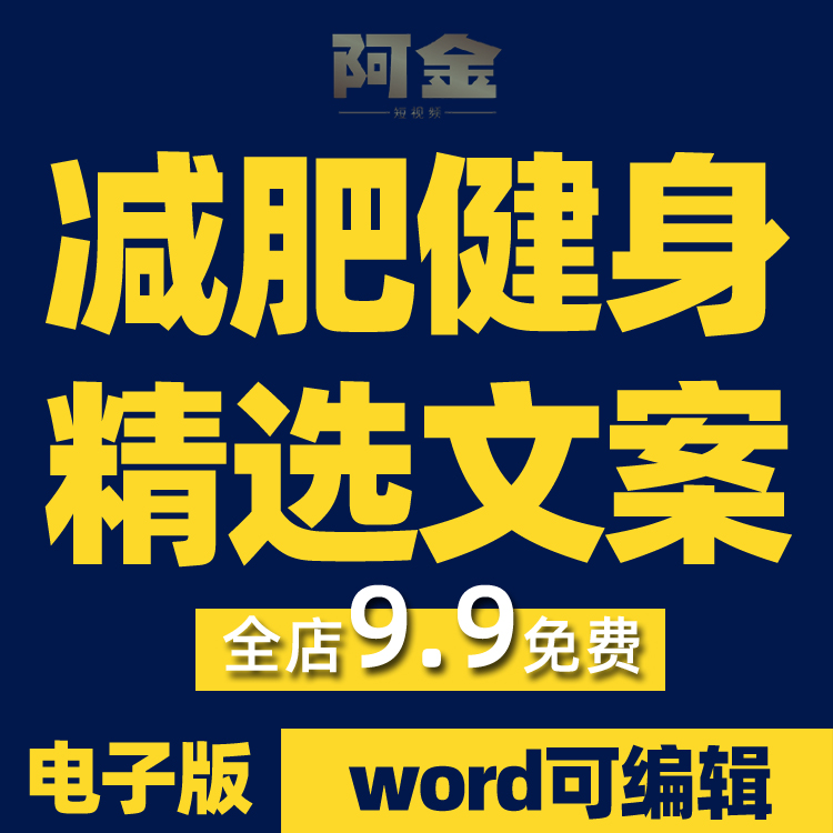 减肥健身热门优质文案自媒体抖音快手短视频起号文案素材剧情插图
