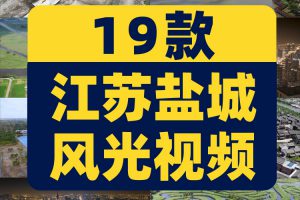 江苏盐城城市建筑景点风光航拍风景素材高清旅游自然治愈系短视频