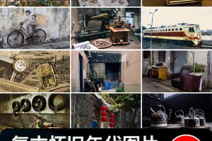 怀旧复古年代感老式电视机缝纫机老照片街道建筑摄影背景图片素材