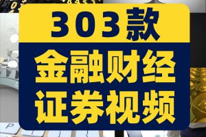 金融财经证券数据股市股票商务经济指数科技短视频自媒体高清素材