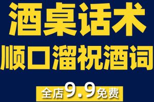 酒桌上的话术酒局顺口溜祝酒词抖音短视频素材文案语录大全口播