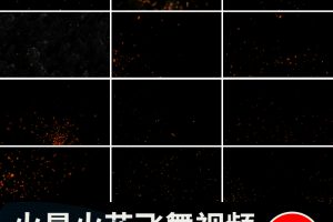 火花火光火星四溅飞舞粒子后期特效果mov带透明通道动画视频素材
