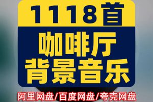 咖啡馆厅店常用高端格调环境背景轻音乐聚会休闲商务歌单目录下载
