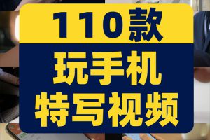 看玩手机低头族特写办公工作网络时代抖音短视频高清实拍素材剪辑