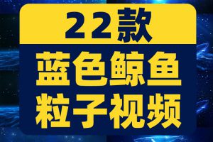 蓝色鲸鱼唯美梦幻婚礼蓝色海洋粒子舞台动态直播led背景视频素材