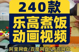 乐高煮饭定格动画积木自媒体国外高清解压视频小说推文素材引流