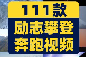 励志奋斗攀登努力奔跑拼搏梦想正能量成功希望极限运动短视频素材