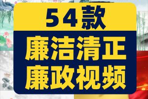 廉洁廉政清正清廉开头片头演出抖音绿幕舞台直播led背景视频素材