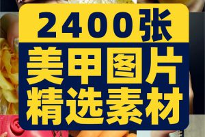 美甲图案图片素材库时尚潮流手指指甲美容美妆设计宣传海报高清