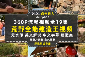 国家地理建筑工程纪录片荒野全能建造王中视频自媒体解说视频素材