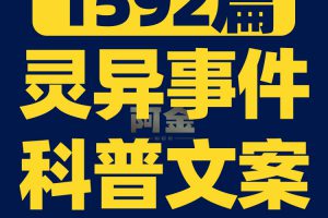 民间故事会灵异恐怖事件奇闻异事未解之谜短视频素材文案脚本直播
