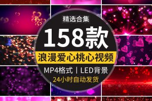 浪漫520七夕情人节婚礼唯美爱心桃心粒子心形舞台LED背景视频素材
