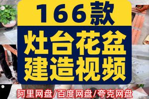 农村灶台花盆建造水泥砌砖手工手艺人高清解压短视频小说推文素材