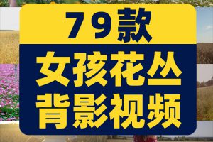 女孩花丛行走背影奔跑草丛花海唯美人物情感治愈系清新短视频素材