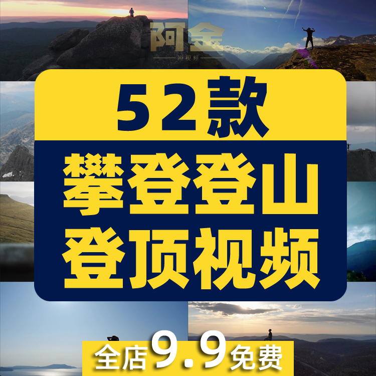 攀登登山登顶爬山高峰奋斗成功励志梦想短视频自媒体高清素材剪辑插图