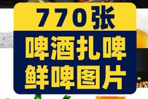 啤酒扎啤鲜啤图片精酿冰镇酒水酒杯碰杯自媒体高清实拍素材剪辑