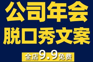 企业公司新年会晚会节目单人脱口秀稿子剧本台词小品文案段子素材