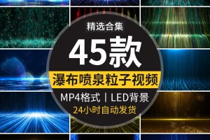 粒子瀑布蓝色喷泉水流光线庆典年会颁奖晚会节目LED背景视频素材