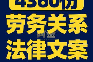 企业公司员工劳动劳务关系合同工作纠纷法律常识知识科普素材文案