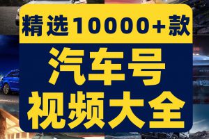 汽车短视频素材豪车实拍懂车帝抖音二手车文案脚本直播话术顺口溜