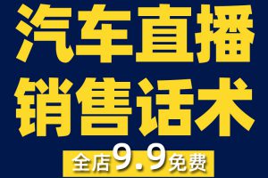 汽车二手车直播销售话术技巧抖音短视频素材文案语录大全口播脚本