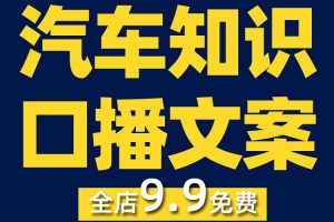 汽车维修护保养知识短视频口播文案汽车美容装潢修复抖音快手文案